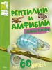 Книга Рептилии и амфибии (забавные наклейки)
