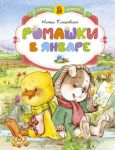 Книга Ромашки в январе