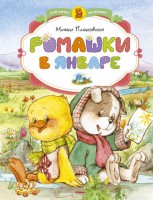 Книга Ромашки в январе