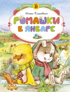 Книга Ромашки в январе