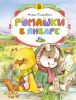 Книга Ромашки в январе