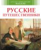Книга Русские путешественники