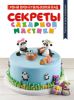 Книга Секреты сахарной мастики. Торты на день рождения