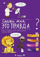 Книга Скажи мне, это правда?