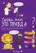 Книга Скажи мне, это правда?