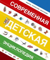 Книга Современная детская энциклопедия