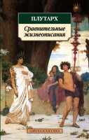 Книга Сравнительные жизнеописания