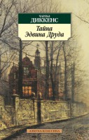 Книга Тайна Эдвина Друда