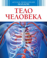 Книга Тело человека