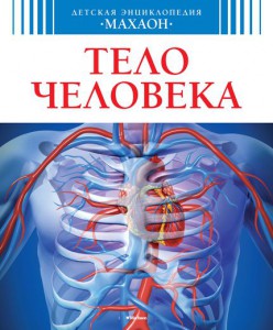 Книга Тело человека