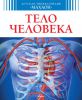 Книга Тело человека