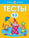 Книга Тесты (2-3 года)