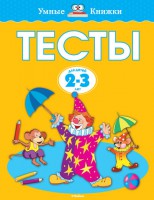 Книга Тесты (2-3 года)