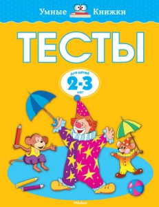 Книга Тесты (2-3 года)