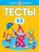 Книга Тесты (2-3 года)