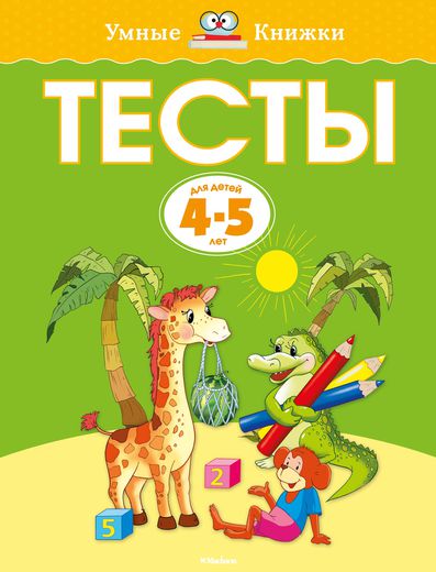

Тесты (4-5 лет, 2014)