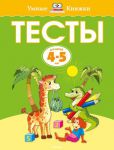 Книга Тесты (4-5 лет)