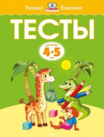 Книга Тесты (4-5 лет)