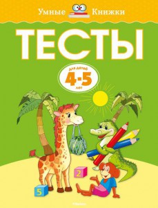 Книга Тесты (4-5 лет)