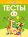 Книга Тесты (4-5 лет)