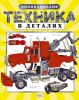 Книга Техника в деталях. Энциклопедия