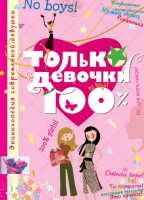 Книга Тільки дівчата. 100%