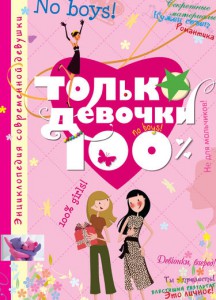 Книга Тільки дівчата. 100%