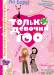 Книга Тільки дівчата. 100%