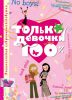 Книга Тільки дівчата. 100%