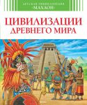 Книга Цивилизации древнего мира