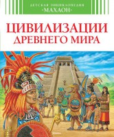 Книга Цивилизации древнего мира