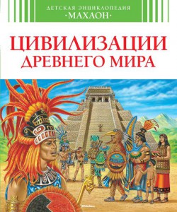 Книга Цивилизации древнего мира