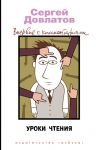 Книга Уроки чтения. Впервые с комментариями