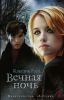 Книга Вечная ночь