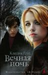Книга Вечная ночь