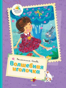 Книга Волшебная иголочка
