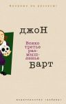 Книга Всяко третье размышленье