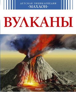 Книга Вулканы