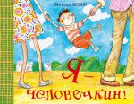 Книга Я - человечкин!