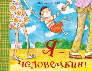 Книга Я - человечкин!