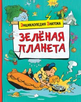Книга Зелёная планета