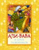 Книга Али-Баба и сорок разбойников