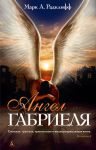 Книга Ангел Габриеля