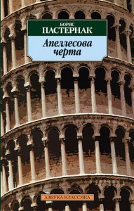 Книга Апеллесова черта