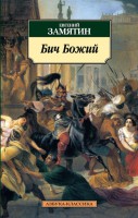 Книга Бич Божий