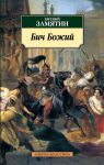 Книга Бич Божий