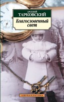 Книга Благословенный свет