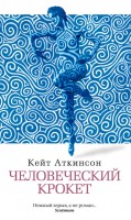 Книга Человеческий крокет