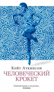 Книга Человеческий крокет