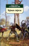 Книга Черная стрела
